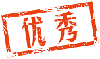 優(yōu)秀